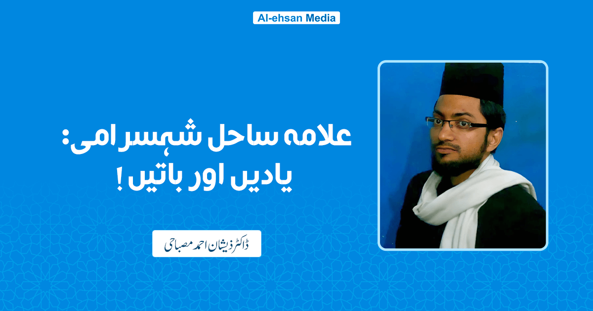 علامہ ساحل شہسرامی: یادیں اور باتیں !